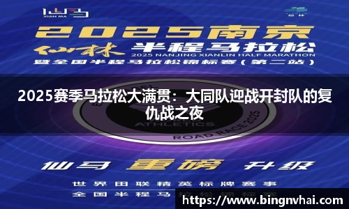 2025赛季马拉松大满贯：大同队迎战开封队的复仇战之夜