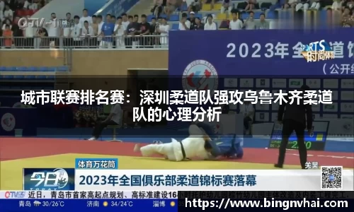 城市联赛排名赛：深圳柔道队强攻乌鲁木齐柔道队的心理分析