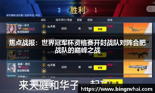 焦点战报：世界冠军杯资格赛开封战队对阵合肥战队的巅峰之战
