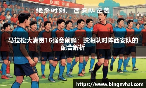 马拉松大满贯16强赛前瞻：珠海队对阵西安队的配合解析