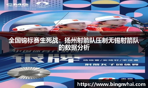 全国锦标赛生死战：扬州射箭队压制无锡射箭队的数据分析