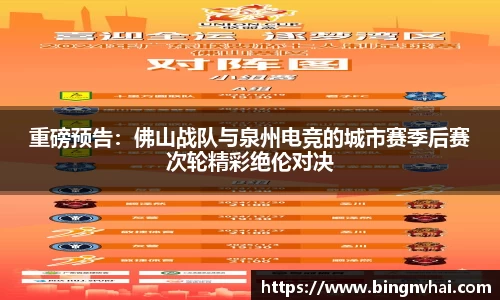 重磅预告：佛山战队与泉州电竞的城市赛季后赛次轮精彩绝伦对决