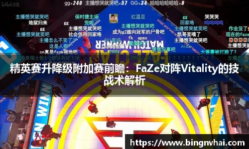 精英赛升降级附加赛前瞻：FaZe对阵Vitality的技战术解析