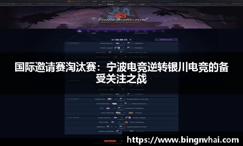 国际邀请赛淘汰赛：宁波电竞逆转银川电竞的备受关注之战