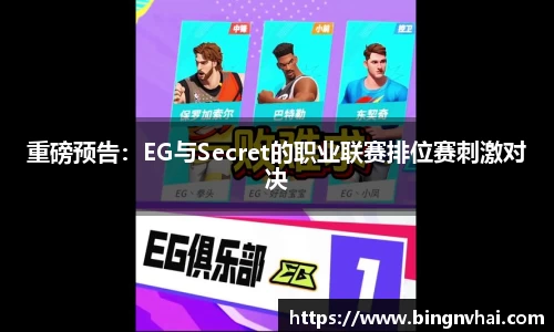重磅预告：EG与Secret的职业联赛排位赛刺激对决