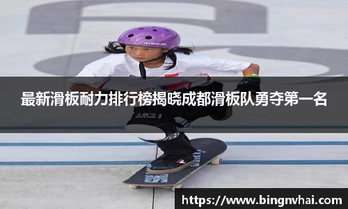 最新滑板耐力排行榜揭晓成都滑板队勇夺第一名
