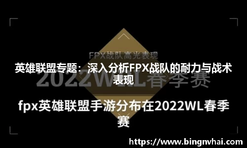 英雄联盟专题：深入分析FPX战队的耐力与战术表现