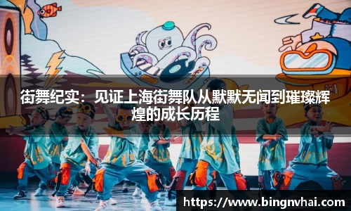 街舞纪实：见证上海街舞队从默默无闻到璀璨辉煌的成长历程