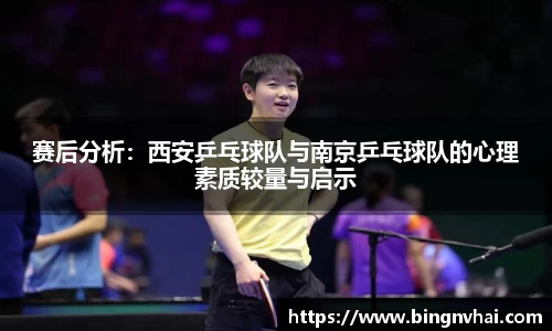 赛后分析：西安乒乓球队与南京乒乓球队的心理素质较量与启示