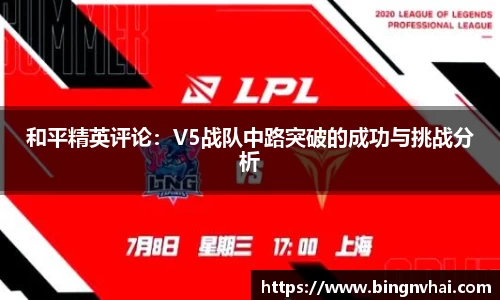 和平精英评论：V5战队中路突破的成功与挑战分析