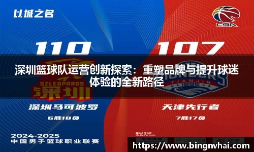 深圳篮球队运营创新探索：重塑品牌与提升球迷体验的全新路径