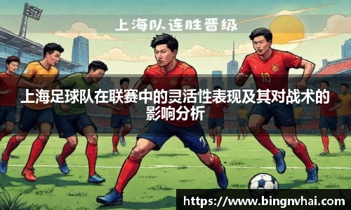上海足球队在联赛中的灵活性表现及其对战术的影响分析