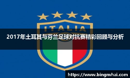 2017年土耳其与芬兰足球对抗赛精彩回顾与分析
