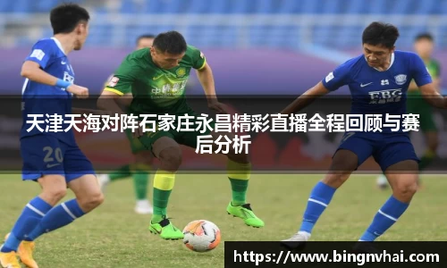 天津天海对阵石家庄永昌精彩直播全程回顾与赛后分析