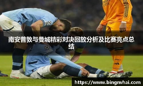 南安普敦与曼城精彩对决回放分析及比赛亮点总结