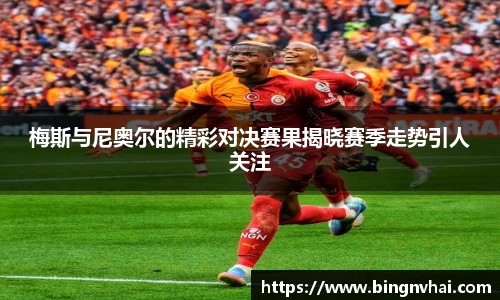 梅斯与尼奥尔的精彩对决赛果揭晓赛季走势引人关注