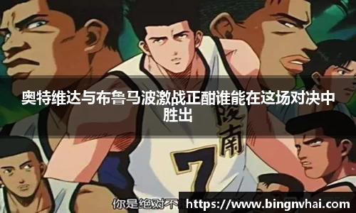 奥特维达与布鲁马波激战正酣谁能在这场对决中胜出